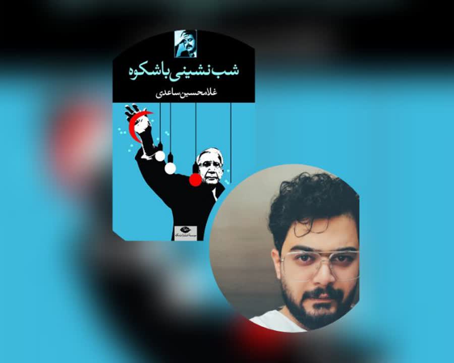 معرفی و بررسی مجموعه  ” شب نشینی باشکوه ” اثر غلامحسین ساعدی همراه با مهدی بیرانوند