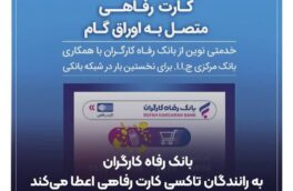 بانک رفاه کارگران به رانندگان تاکسی کارت رفاهی اعطا می‌کند