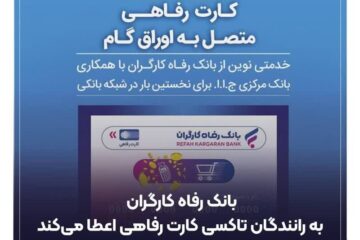 بانک رفاه کارگران به رانندگان تاکسی کارت رفاهی اعطا میکند