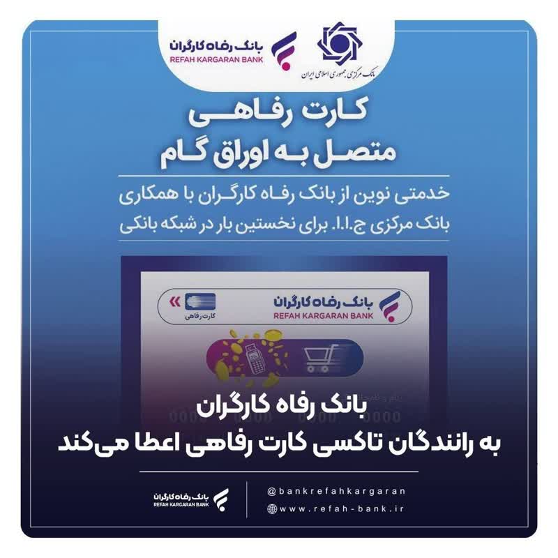 بانک رفاه کارگران به رانندگان تاکسی کارت رفاهی اعطا می‌کند