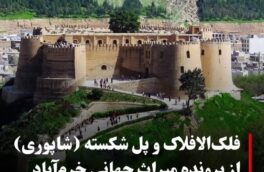 گامی مهم برای ثبت جهانی فلک‌الافلاک؛ آیا پادگان سپاه جابه‌جا می‌شود؟