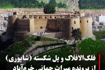گامی مهم برای ثبت جهانی فلک‌الافلاک؛ آیا پادگان سپاه جابه‌جا می‌شود؟