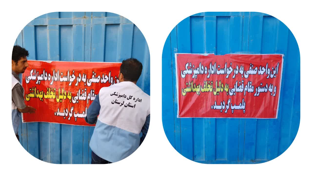 ⏪ یک واحد کشتارگاه طیور در لرستان به دلیل تخلفات عدیده بهداشتی پلمب شد