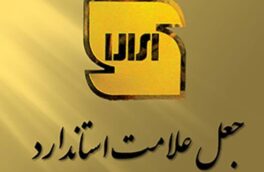 کشف ماده خوراکی تقلبی با جعل علامت استاندارد در لرستان