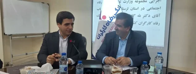 بانک رفاه کارگران را بعنوان یک بانک مردمدار و مشارکتکننده در حوزه طرحهای عمرانی میشناسیم