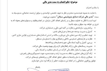 شاهوردی مدیر مالی پتروشیمی سبلان شد