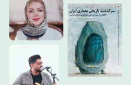 سرگذشت تاریخی معماری ایران اثر مهدی بیرانوند و سیما ابتیاع به بازار کتاب ایران آمد