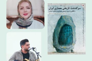 سرگذشت تاریخی معماری ایران اثر مهدی بیرانوند و سیما ابتیاع به بازار کتاب ایران آمد