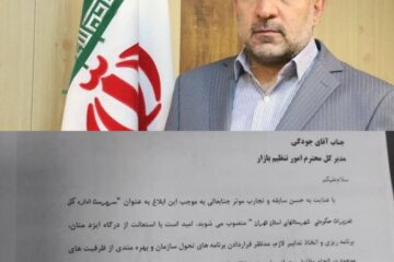 انتصاب داریوش جودکی به عنوان سرپرست تعزیرات حکومتی شهرستان‌های استان تهران