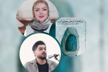 سرگذشت تاریخی معماری ایران نوشته دکتر مهدی بیرانوند و دکتر سیما ابتیاع به بازار کتاب آمد