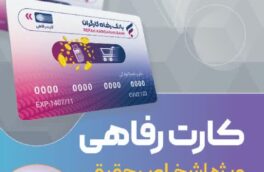 گامی بلند در توسعه تسهیلات خرد؛ اعتبار کارت رفاهی ۵۰۰ میلیون تومانی شد