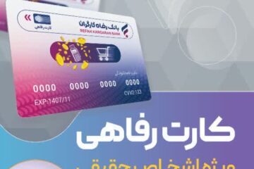 گامی بلند در توسعه تسهیلات خرد؛ اعتبار کارت رفاهی ۵۰۰ میلیون تومانی شد