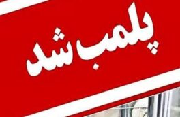 پلمب یک واحد قصابی در کوهدشت