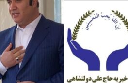 انقلاب آموزشی و انرژی در لرستان: بنیاد خیریه علی دولتشاهی به‌عنوان پیشتاز توسعه اجتماعی و اقتصادی