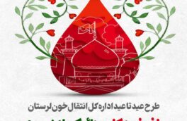 آغاز دومین پویش بزرگ «عید تا عید» در لرستان