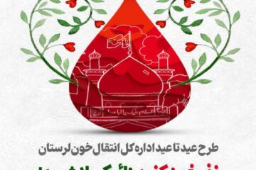 آغاز دومین پویش بزرگ «عید تا عید» در لرستان