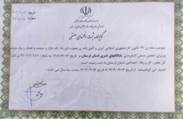 “ثبت انجمن صنفی کارفرمایی پایگاه‌های خبری لرستان؛ حاصل تلاش‌های دکتر توصیفیان و اعضای هیات موسس”