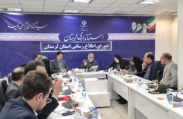 “تقویت سواد رسانه‌ای و نظارت بر کانال‌های خبری؛ اولویت شورای اطلاع‌رسانی لرستان”