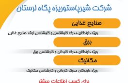آغاز جذب نیروی انسانی قراردادی در شرکت شیر پاستوریزه پگاه لرستان