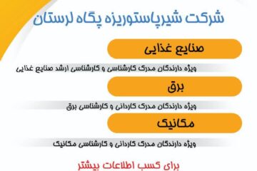 آغاز جذب نیروی انسانی قراردادی در شرکت شیر پاستوریزه پگاه لرستان