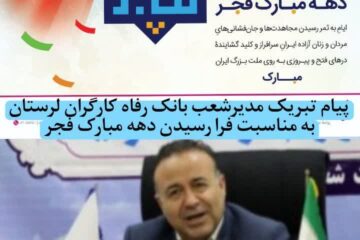پیام تبریک مدیرشعب بانک رفاه کارگران لرستان به مناسبت فرا رسیدن دهه مبارک فجر