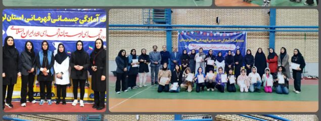 مسابقات قهرمانی آمادگی جسمانی و تندرستی لرستان به مناسبت دهه فجر