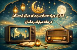 رمضان در قاب شبکه لرستان؛ از «تمنا»ی سحرگاهی تا «ماه مهربانی» افطار