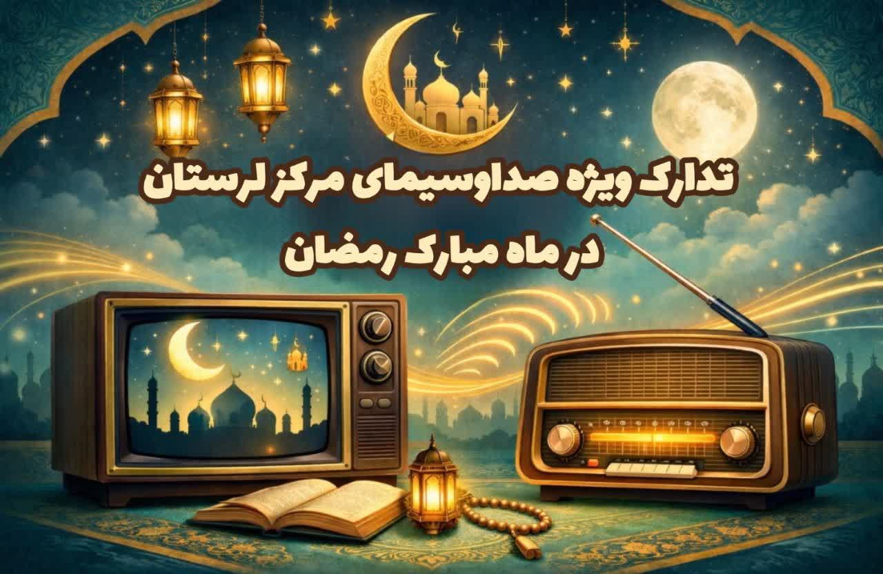 رمضان در قاب شبکه لرستان؛ از «تمنا»ی سحرگاهی تا «ماه مهربانی» افطار