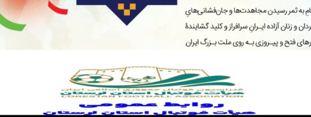 دعوت رئیس هیات فوتبال لرستان برای حضور پرشور در راهپیمایی ۲۲بهمن