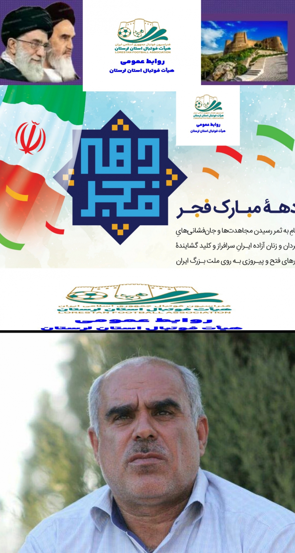 دعوت رئیس هیات فوتبال لرستان برای حضور پرشور در راهپیمایی ۲۲بهمن