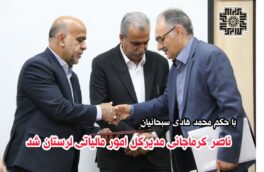 مدیرکل جدید امور مالیاتی لرستان منصوب شد