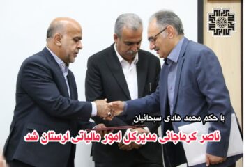 مدیرکل جدید امور مالیاتی لرستان منصوب شد
