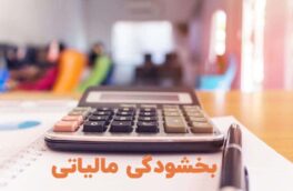 کرماجانی خبر داد: بخشودگی گسترده جرایم مالیاتی در انتظار مؤدیانی که اظهارنامه خود را اصلاح کنند