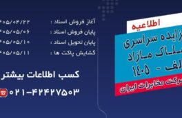 آغاز فرایند مزایده سراسری املاک مازاد شرکت مخابرات ایران در تیرماه ۱۴۰۵