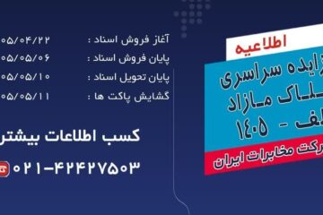 آغاز فرایند مزایده سراسری املاک مازاد شرکت مخابرات ایران در تیرماه ۱۴۰۵