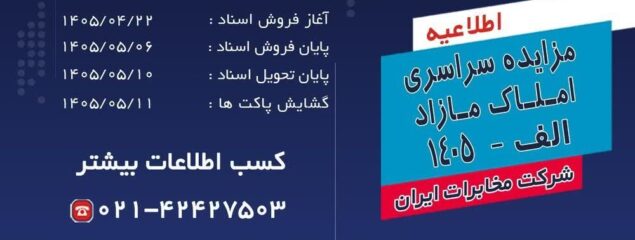 آغاز فرایند مزایده سراسری املاک مازاد شرکت مخابرات ایران در تیرماه ۱۴۰۵