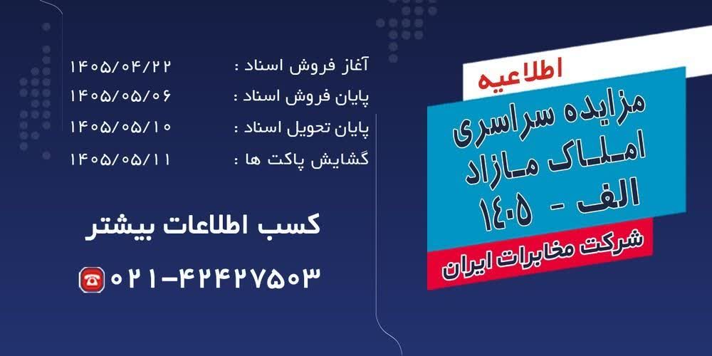 آغاز فرایند مزایده سراسری املاک مازاد شرکت مخابرات ایران در تیرماه ۱۴۰۵