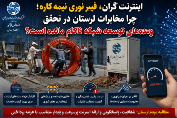 مردم لرستان هزینه اینترنت را می‌پردازند؛ اما فیبر نوری همچنان پشت درِ محله‌ها مانده است