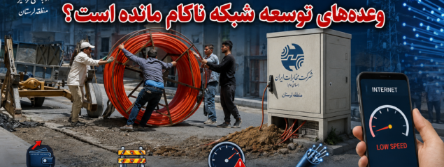 مردم لرستان هزینه اینترنت را می‌پردازند؛ اما فیبر نوری همچنان پشت درِ محله‌ها مانده است