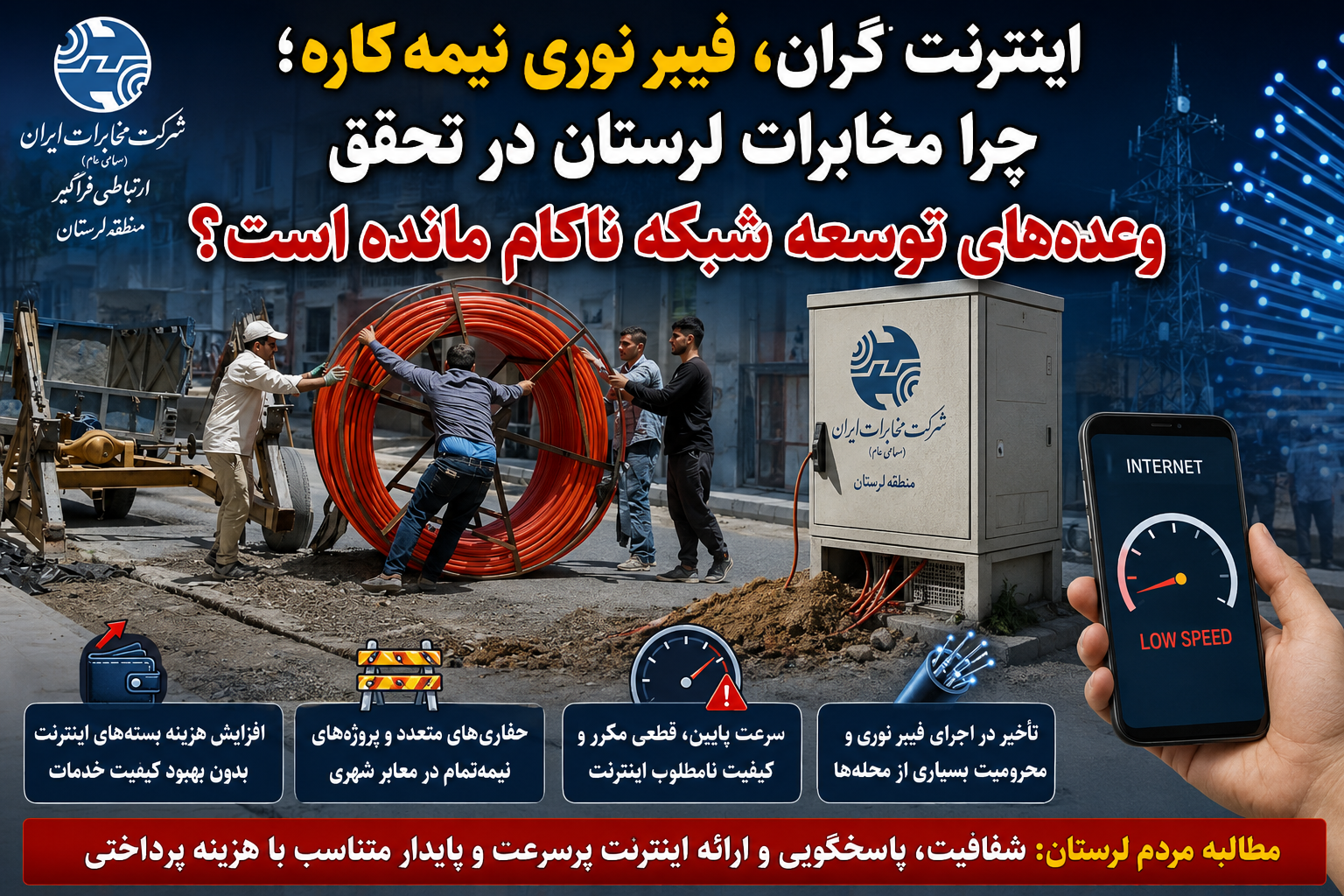 مردم لرستان هزینه اینترنت را می‌پردازند؛ اما فیبر نوری همچنان پشت درِ محله‌ها مانده است