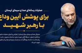 عملیات رسانه‌ای صدا وسیمای لرستان برای پوشش آیین وداع با رهبرشهید