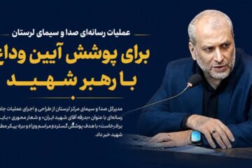 عملیات رسانه‌ای صدا وسیمای لرستان برای پوشش آیین وداع با رهبرشهید