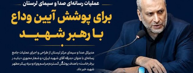 عملیات رسانه‌ای صدا وسیمای لرستان برای پوشش آیین وداع با رهبرشهید