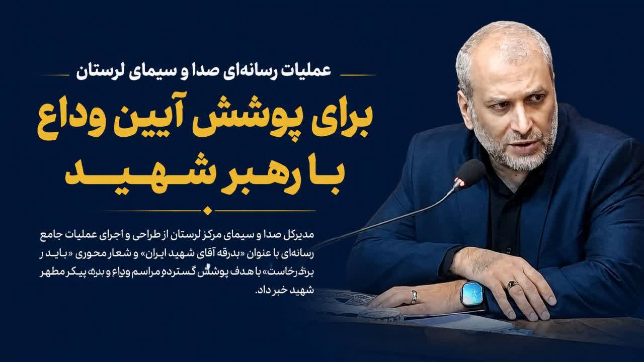 عملیات رسانه‌ای صدا وسیمای لرستان برای پوشش آیین وداع با رهبرشهید