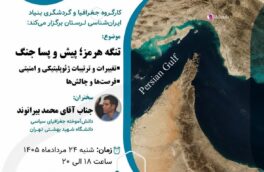 بررسی تحولات ژئوپولیتیکی و امنیتی تنگه هرمز در بنیاد ایران‌شناسی لرستان