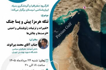 بررسی تحولات ژئوپولیتیکی و امنیتی تنگه هرمز در بنیاد ایران‌شناسی لرستان
