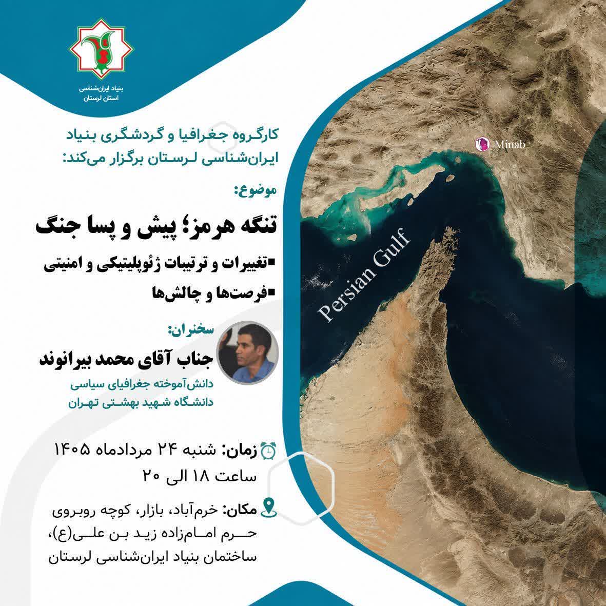 بررسی تحولات ژئوپولیتیکی و امنیتی تنگه هرمز در بنیاد ایران‌شناسی لرستان