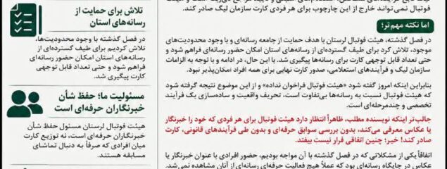 جوابیه روابط عمومی هیئت فوتبال استان لرستان در پاسخ به ادعای مطرح‌شده درباره کارت‌های خبرنگاری