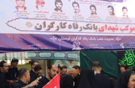گزارش تصویری | حضور مدیران و همکاران شعب بانک رفاه کارگران استان لرستان در موکب شهدای بانک رفاه کارگران