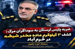 سه کیلوگرم ماده مخدر شیشه در ورودی خرم‌آباد کشف شد